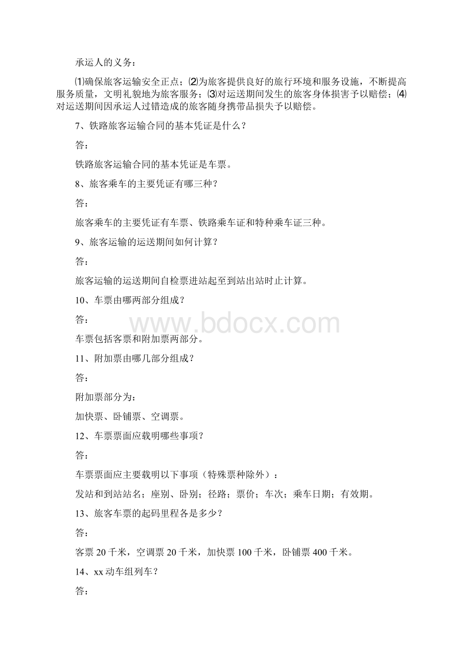 客运员应知应会题库100题Word文档格式.docx_第2页