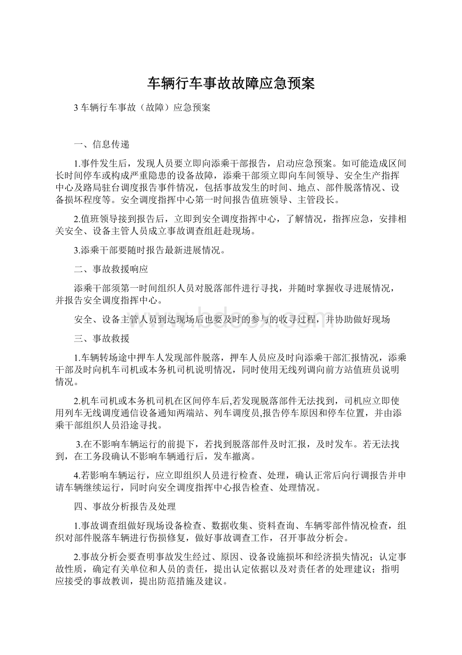 车辆行车事故故障应急预案Word文件下载.docx