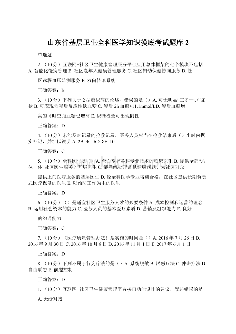 山东省基层卫生全科医学知识摸底考试题库2Word文件下载.docx_第1页