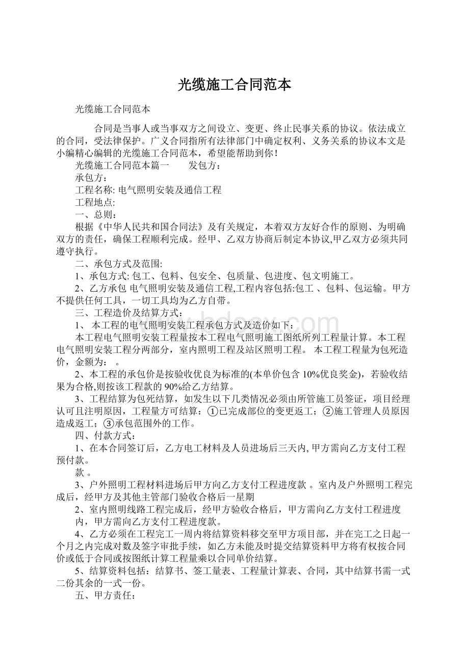 光缆施工合同范本Word文件下载.docx