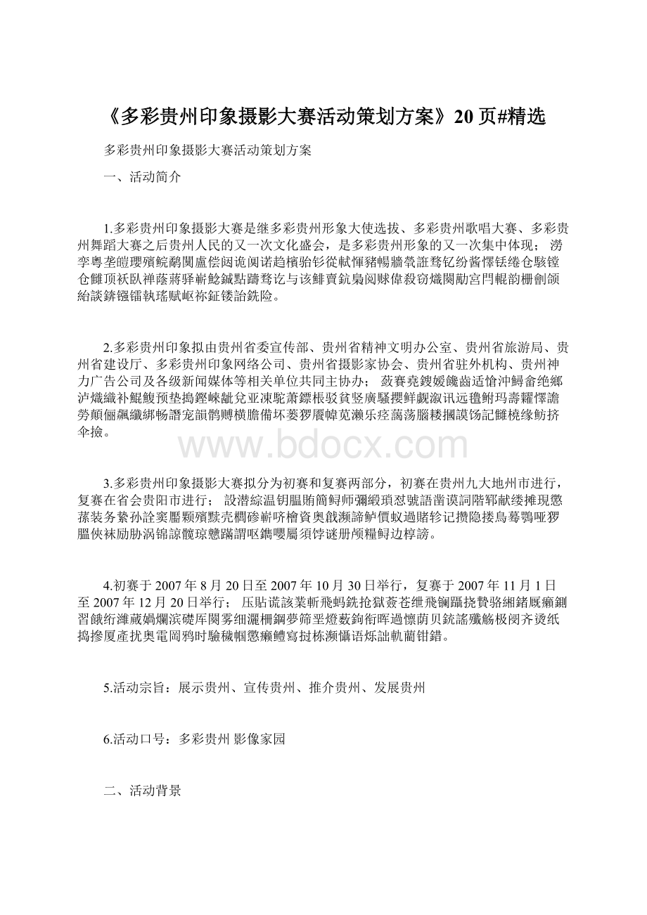 《多彩贵州印象摄影大赛活动策划方案》20页#精选文档格式.docx_第1页