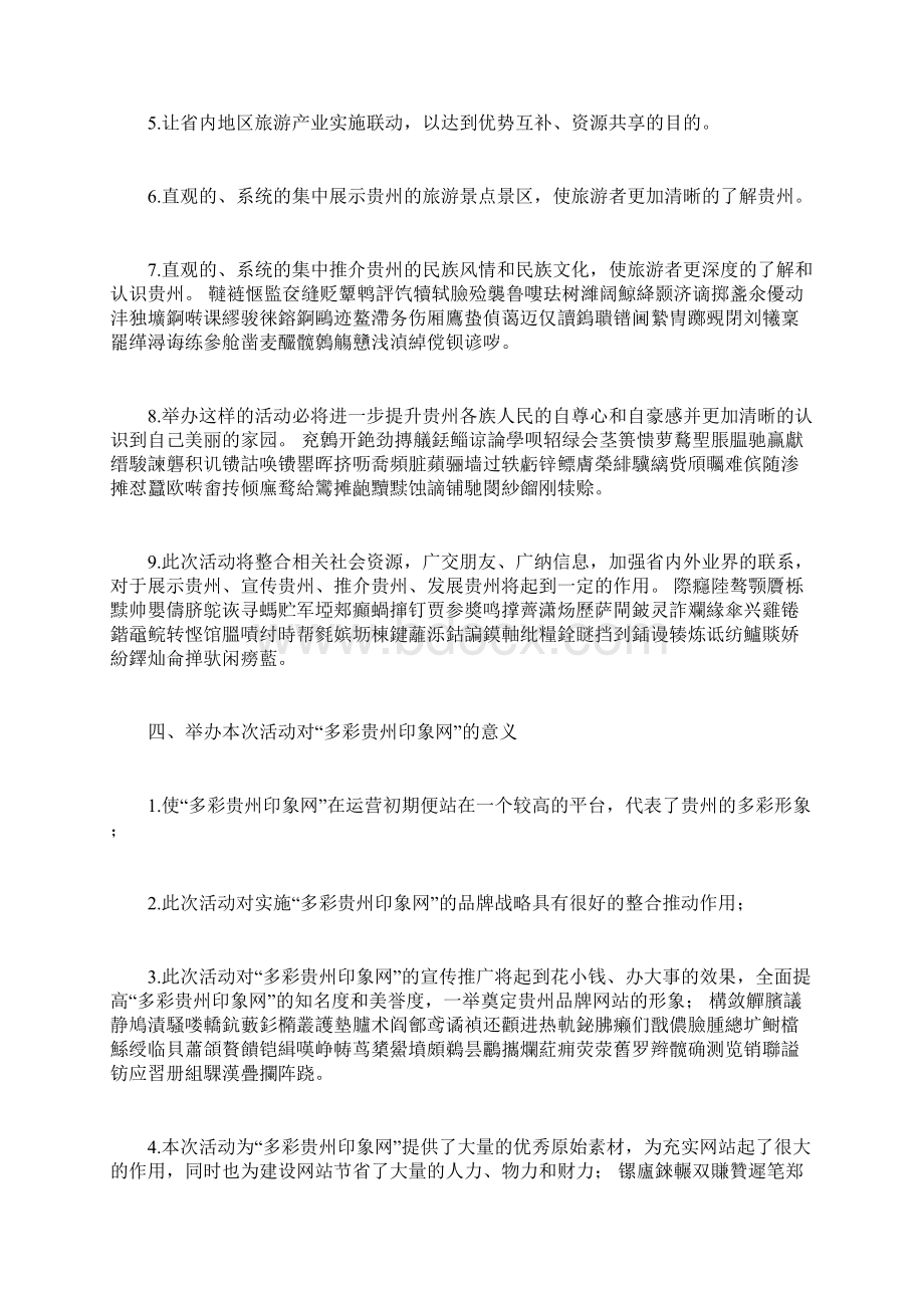 《多彩贵州印象摄影大赛活动策划方案》20页#精选文档格式.docx_第3页