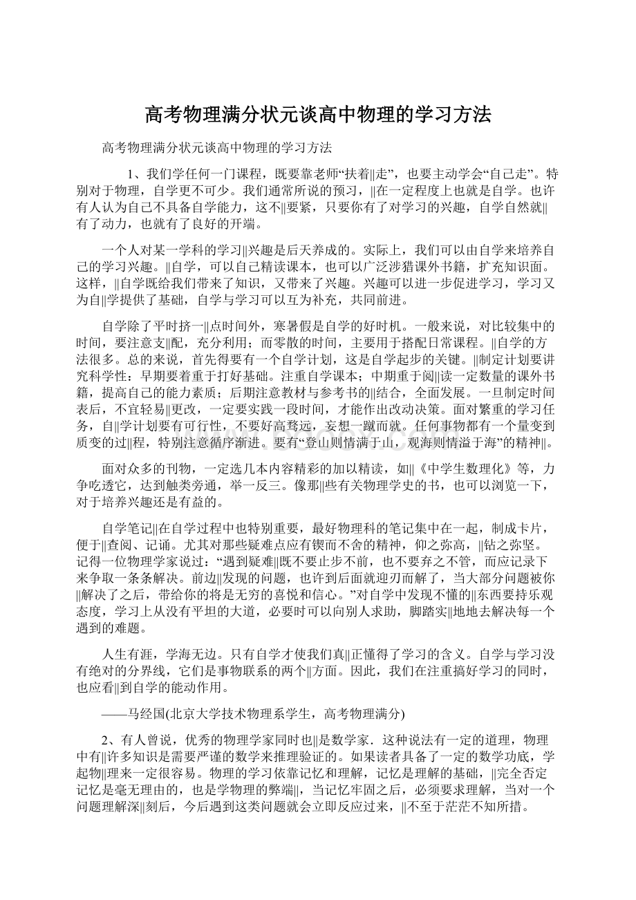 高考物理满分状元谈高中物理的学习方法Word文档格式.docx_第1页