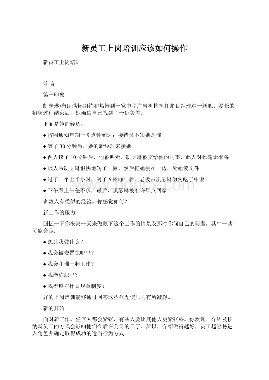 新员工上岗培训应该如何操作.docx_第1页