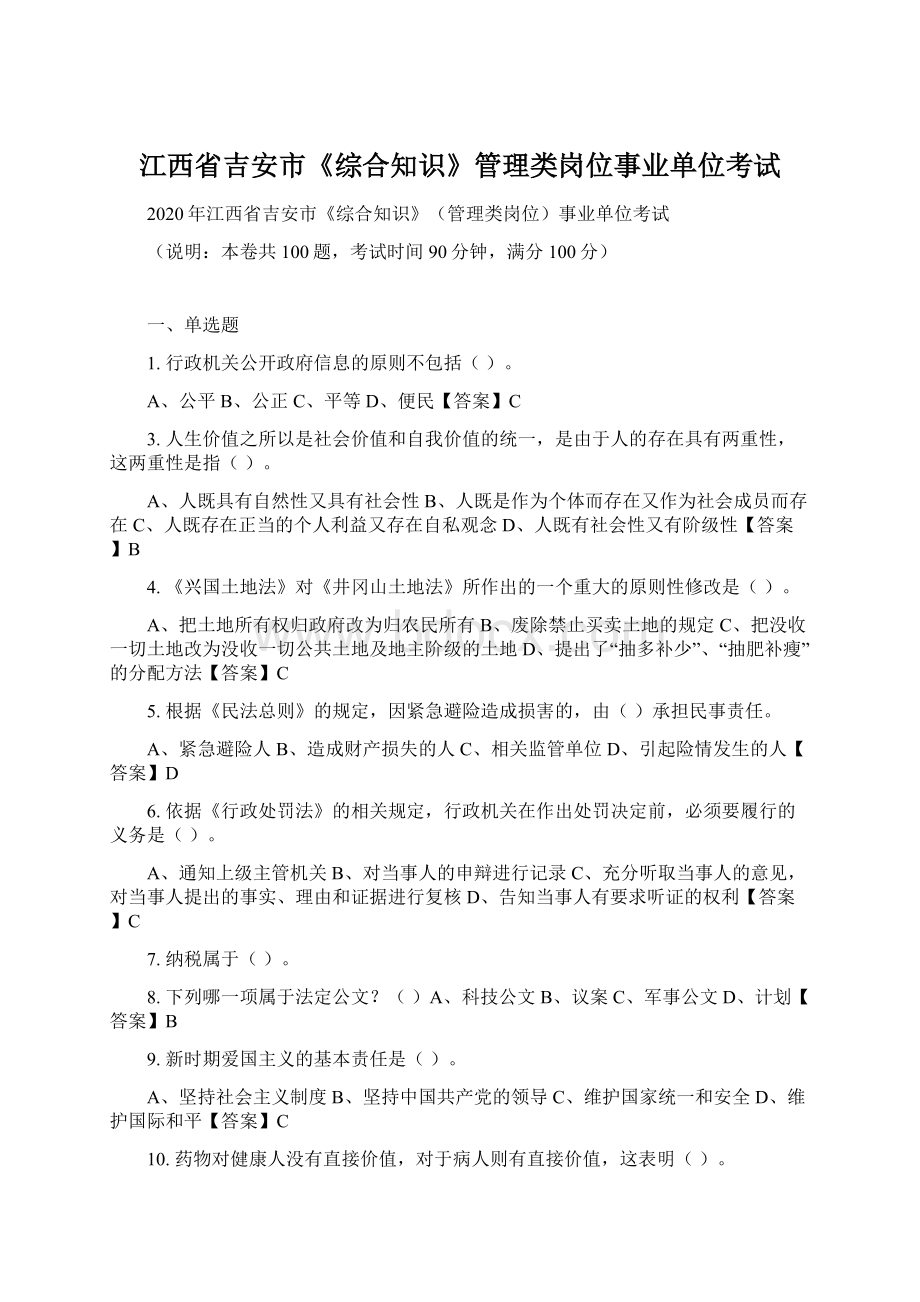 江西省吉安市《综合知识》管理类岗位事业单位考试.docx_第1页