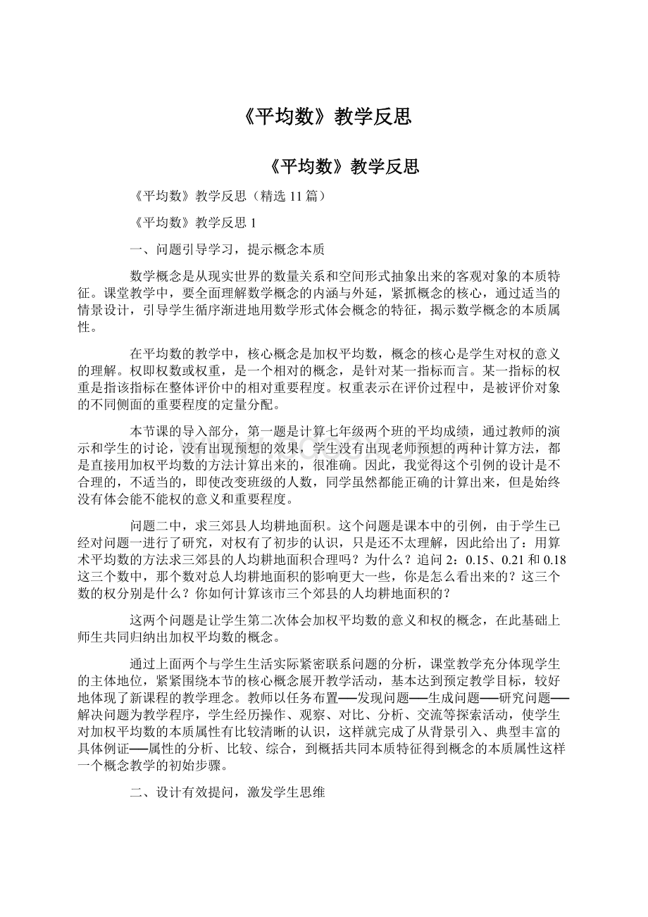 《平均数》教学反思Word文档下载推荐.docx