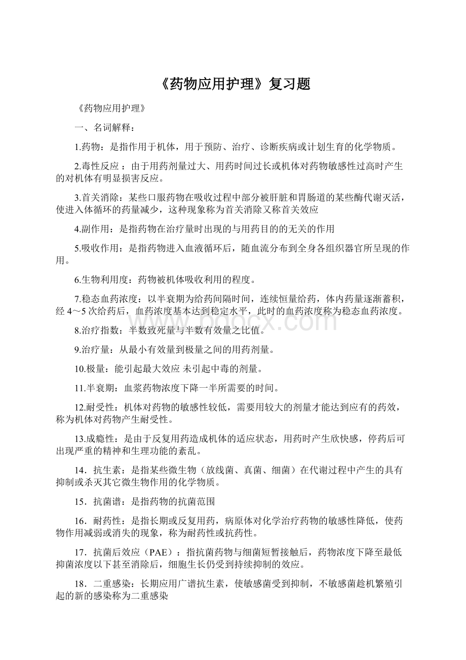 《药物应用护理》复习题Word下载.docx