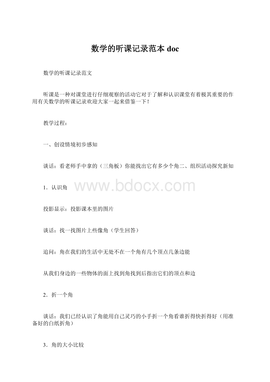 数学的听课记录范本doc.docx_第1页