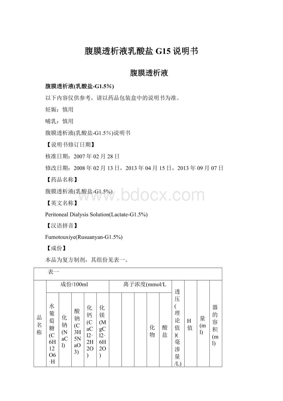 腹膜透析液乳酸盐G15说明书文档格式.docx_第1页