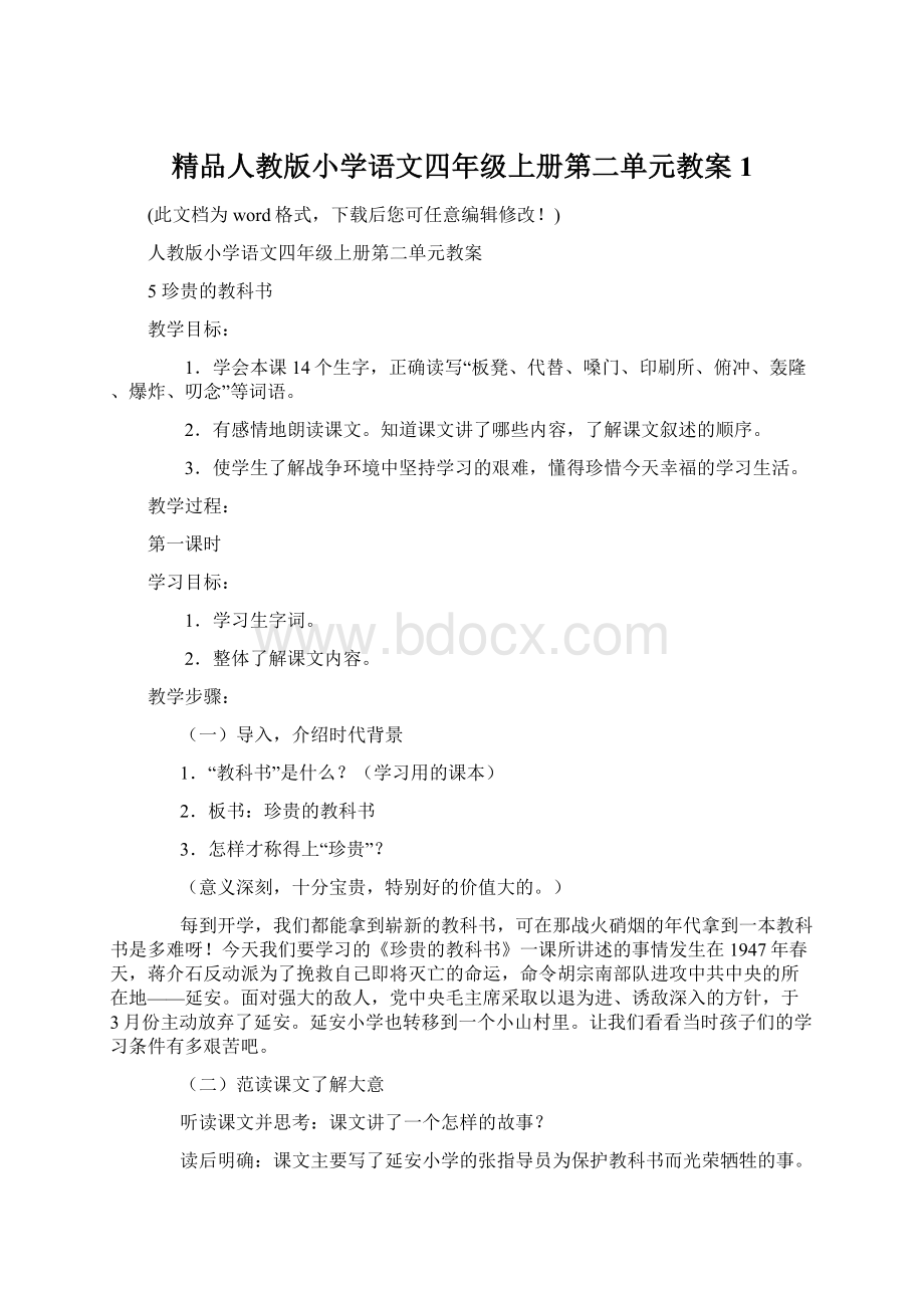 精品人教版小学语文四年级上册第二单元教案1.docx