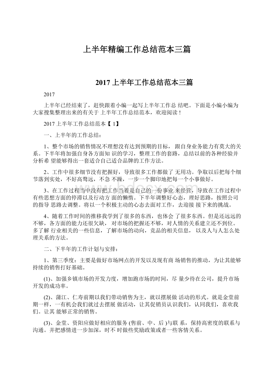 上半年精编工作总结范本三篇Word文件下载.docx_第1页