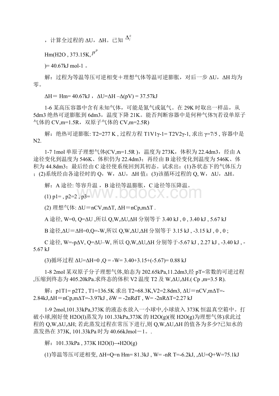 万洪文物理化学教材习题答案资料.docx_第2页