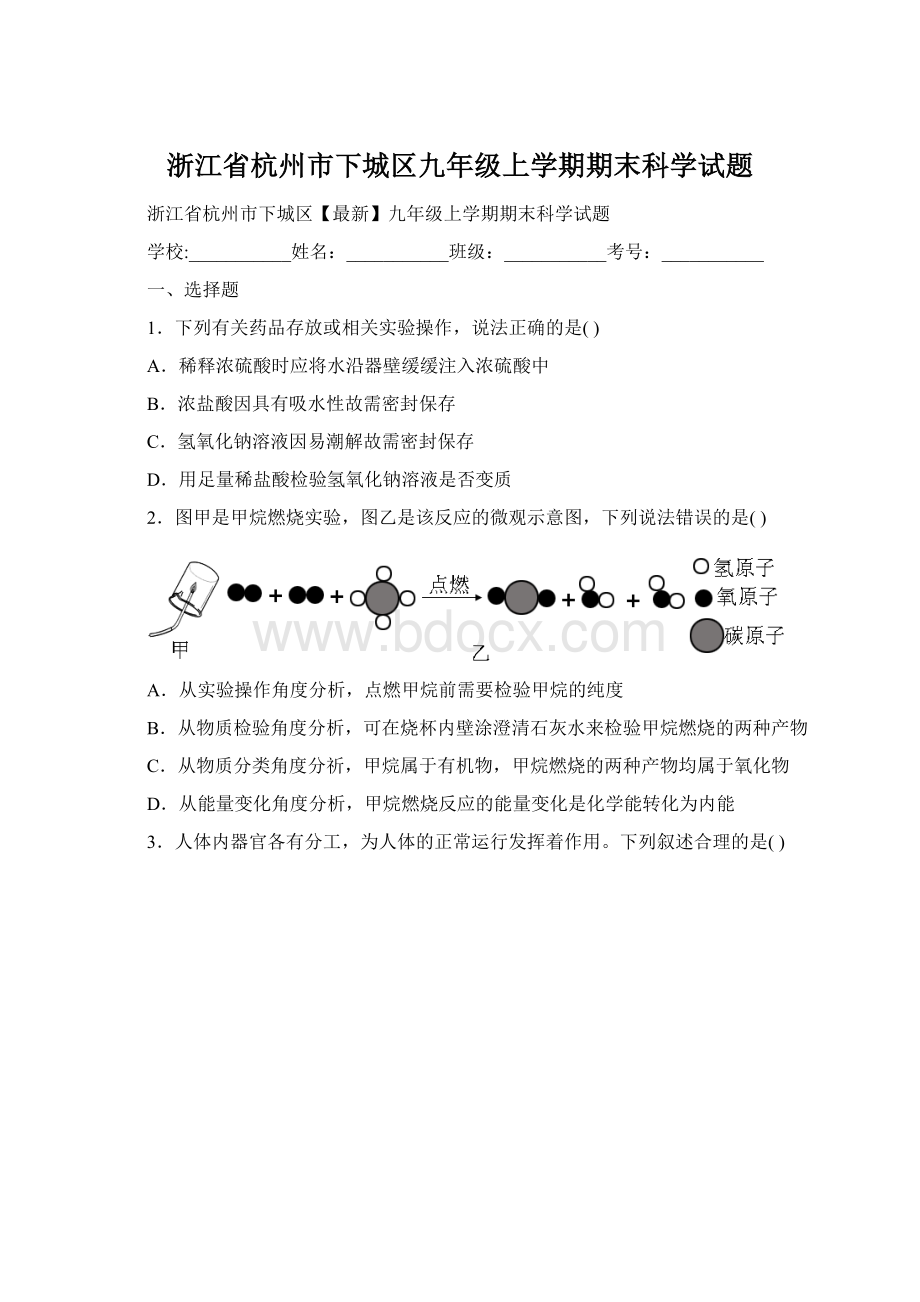 浙江省杭州市下城区九年级上学期期末科学试题文档格式.docx