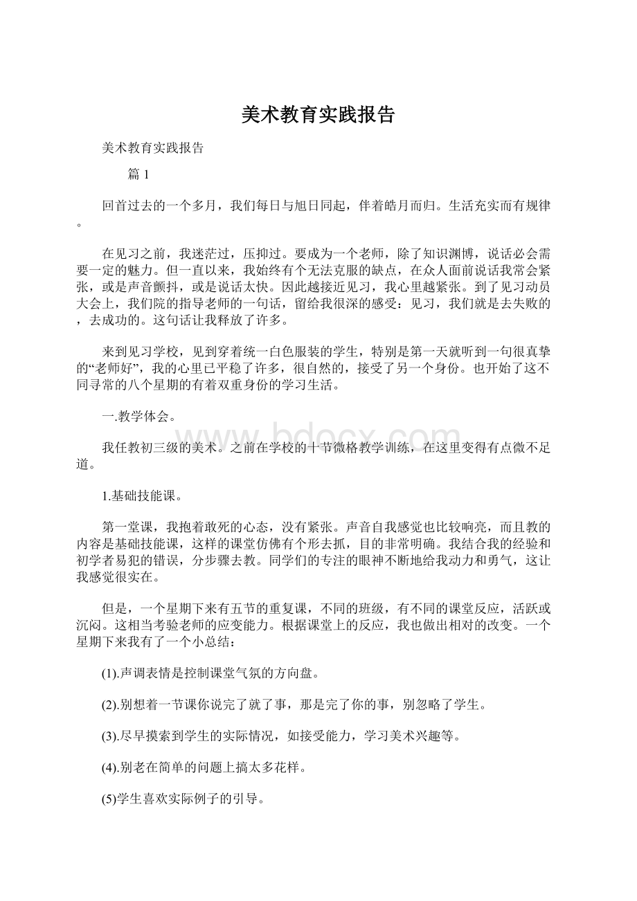 美术教育实践报告Word格式文档下载.docx_第1页