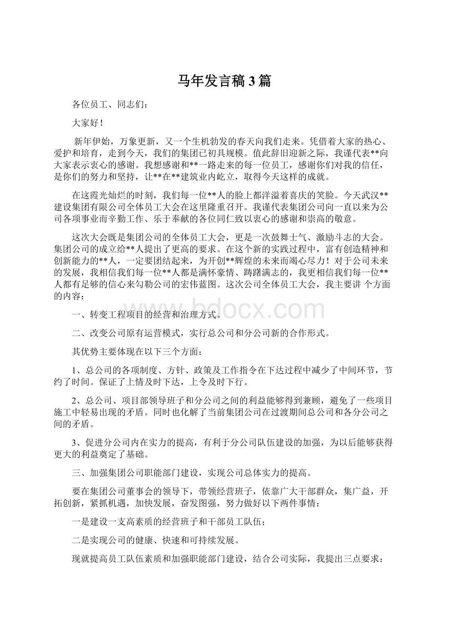 马年发言稿3篇.docx