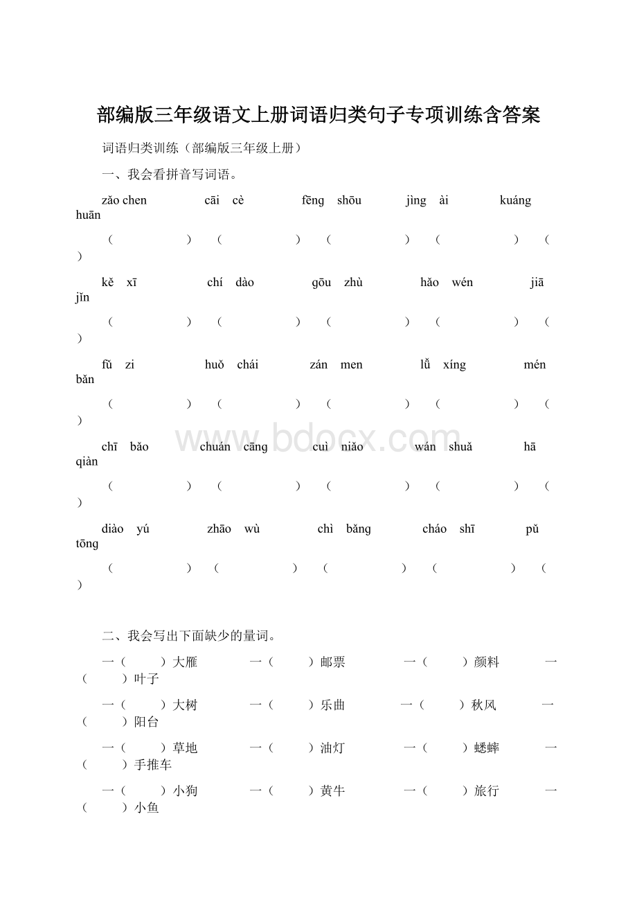 部编版三年级语文上册词语归类句子专项训练含答案.docx