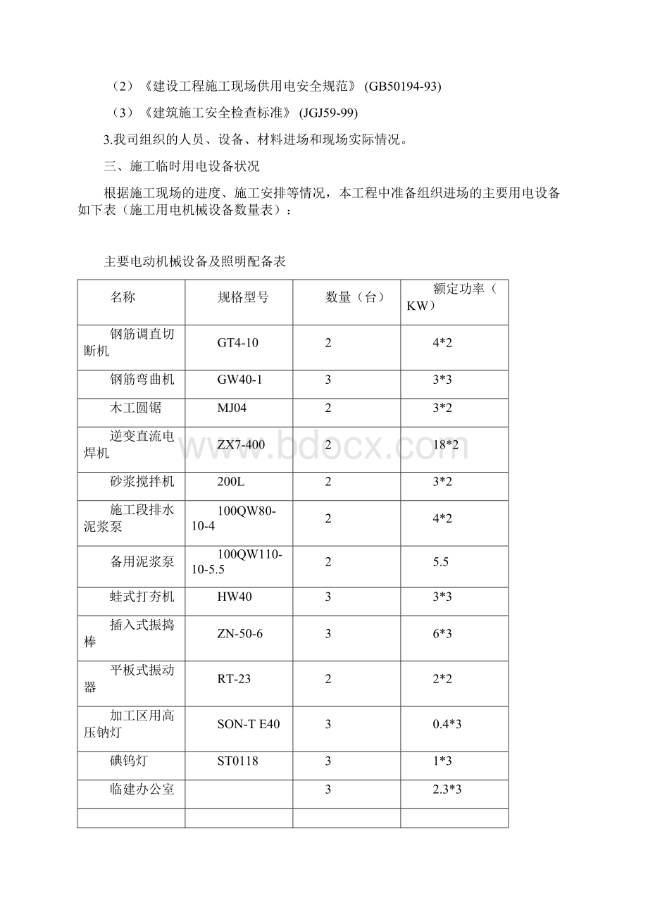 杨家港河河道综合治理改造工程施工临时用电方案Word文档下载推荐.docx_第2页