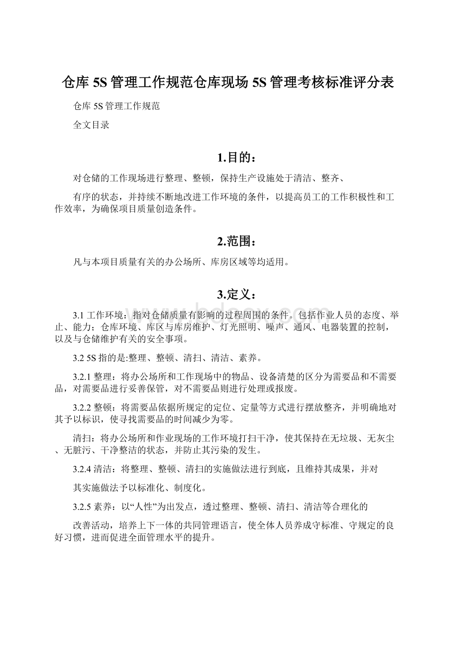 仓库5S管理工作规范仓库现场5S管理考核标准评分表.docx_第1页