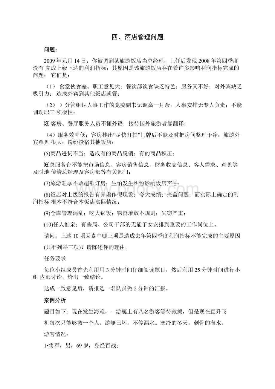 无领导小组讨论题目及案例分析Word文档下载推荐.docx_第3页