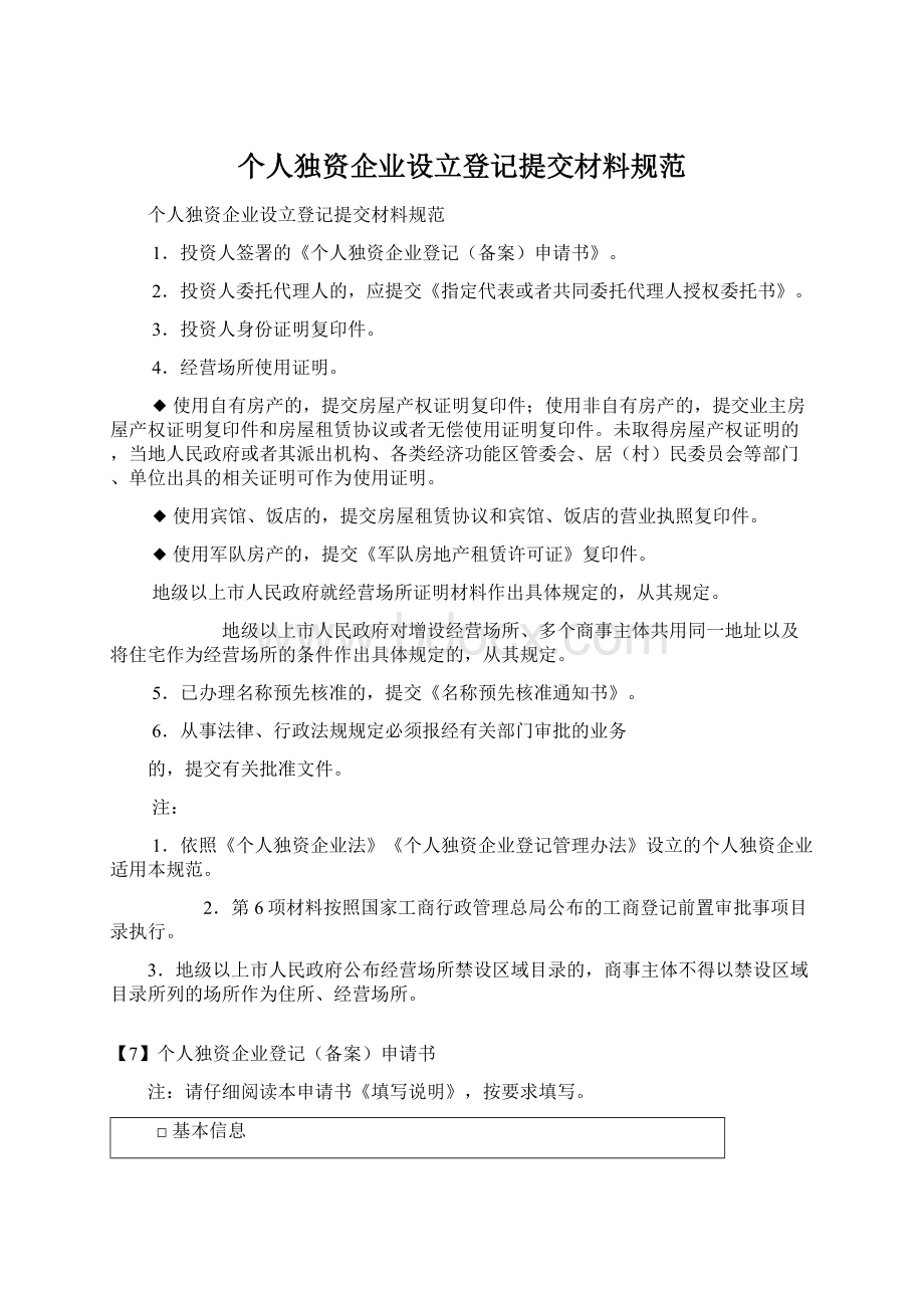 个人独资企业设立登记提交材料规范.docx_第1页