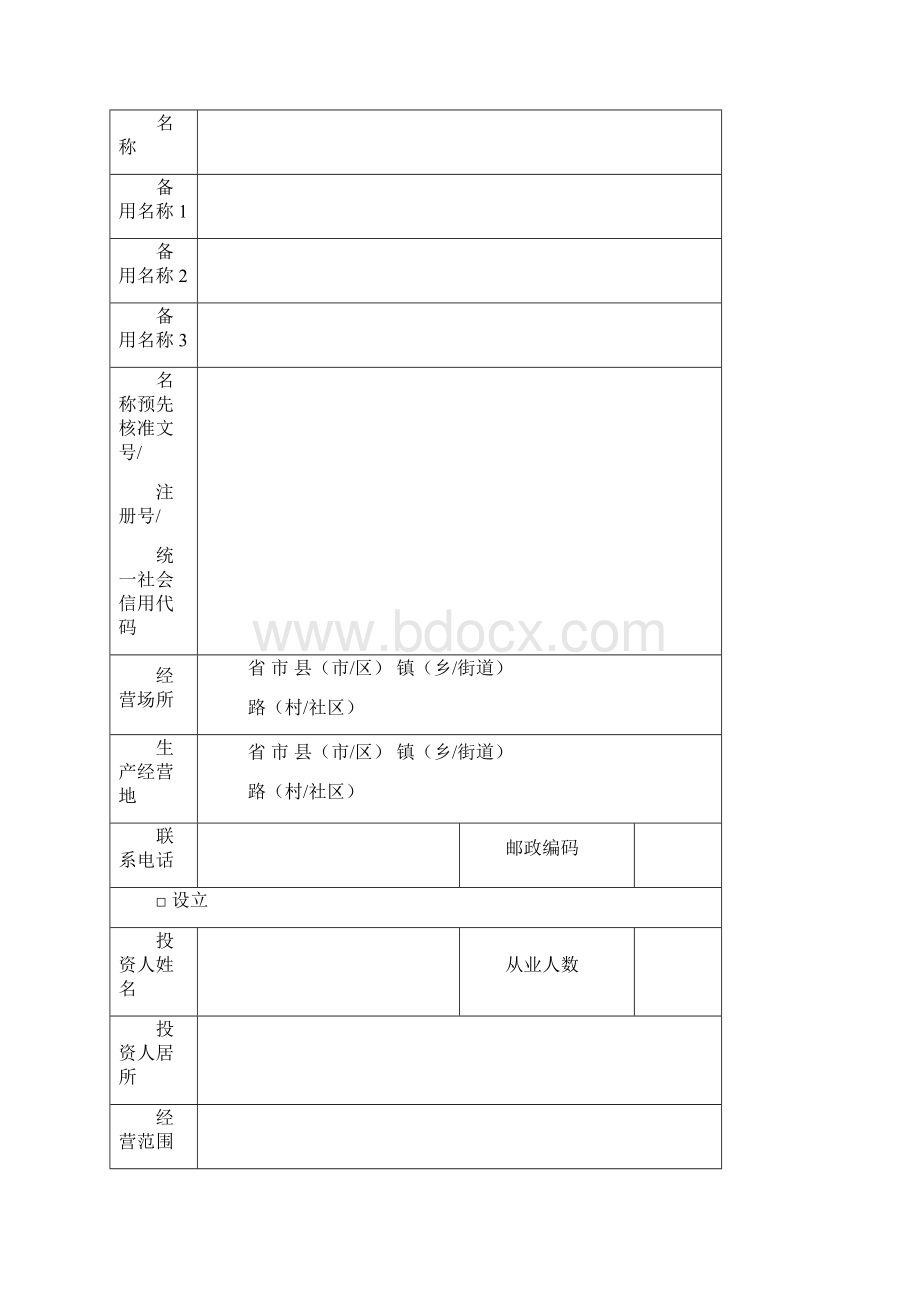 个人独资企业设立登记提交材料规范.docx_第2页