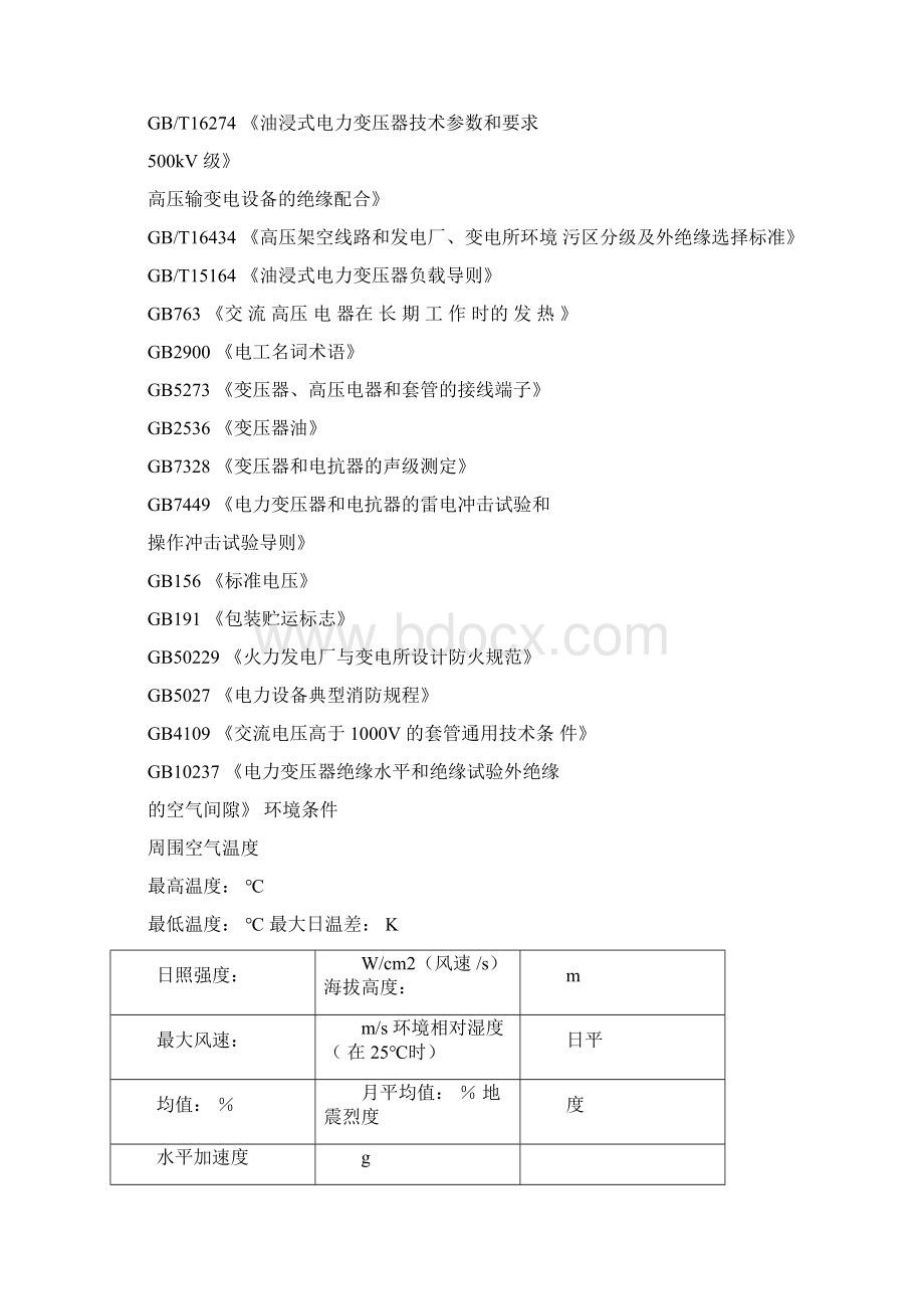 油浸式变压器技术规范书.docx_第2页