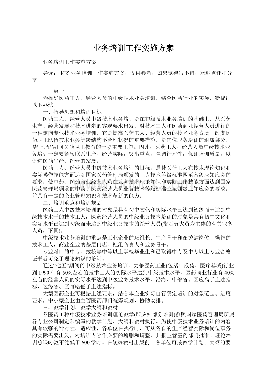 业务培训工作实施方案Word格式文档下载.docx