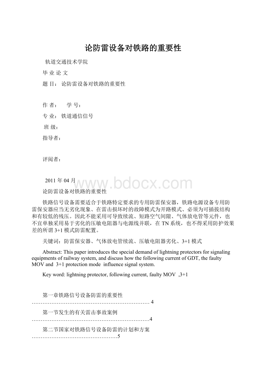 论防雷设备对铁路的重要性Word格式文档下载.docx