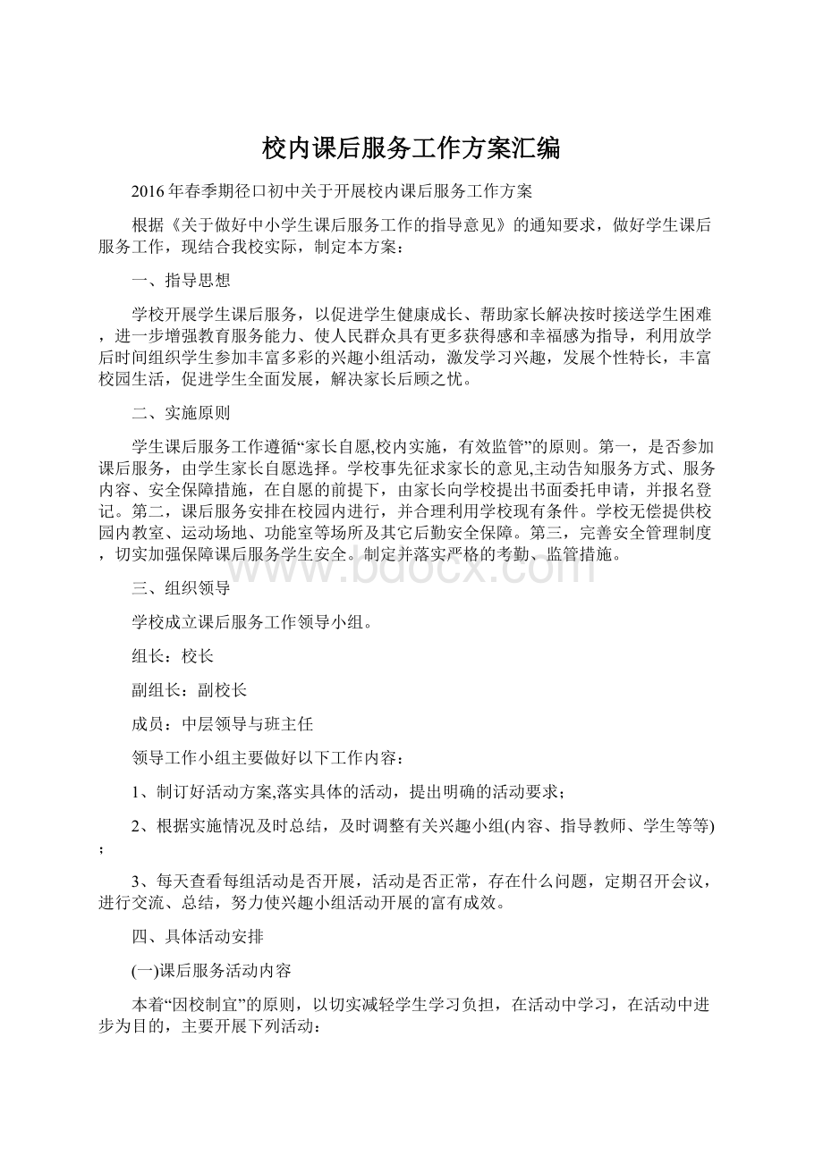 校内课后服务工作方案汇编Word文档格式.docx