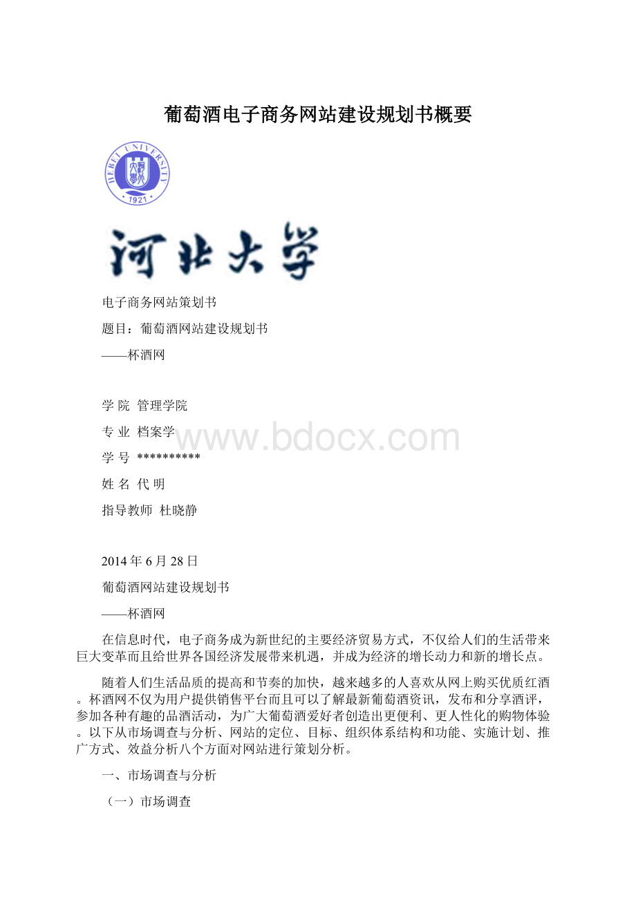 葡萄酒电子商务网站建设规划书概要.docx_第1页