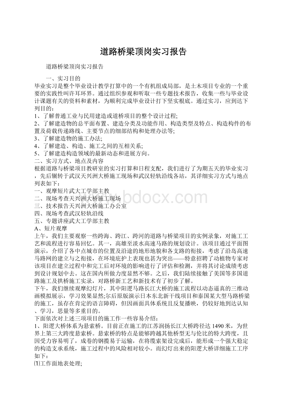 道路桥梁顶岗实习报告Word格式文档下载.docx_第1页