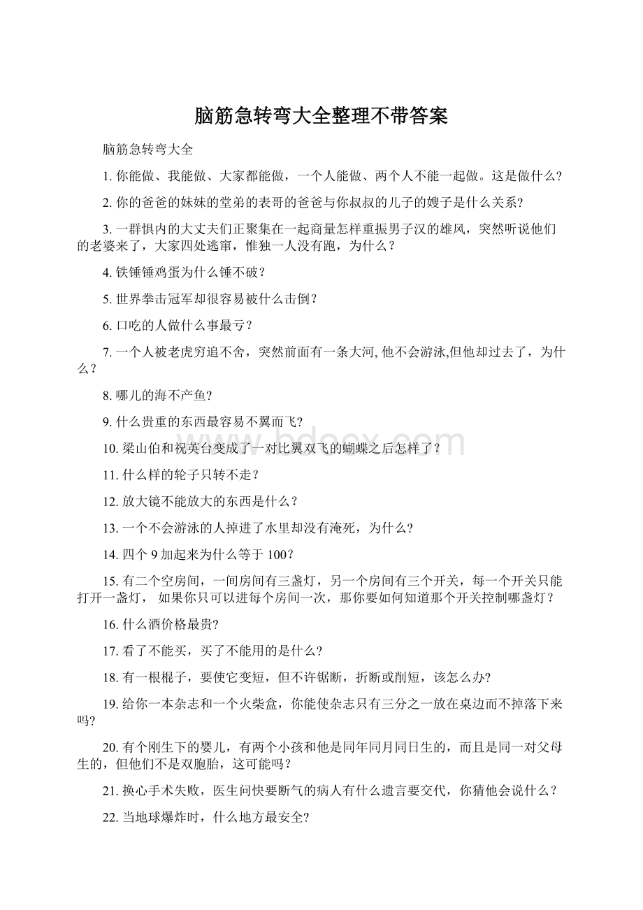 脑筋急转弯大全整理不带答案.docx