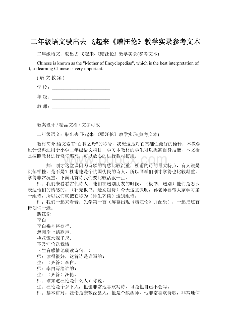 二年级语文驶出去 飞起来《赠汪伦》教学实录参考文本.docx