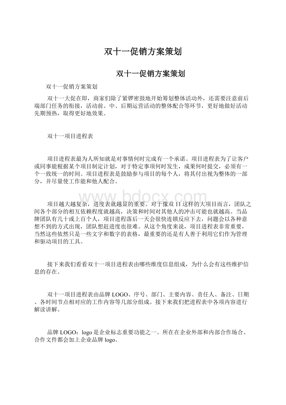 双十一促销方案策划文档格式.docx_第1页