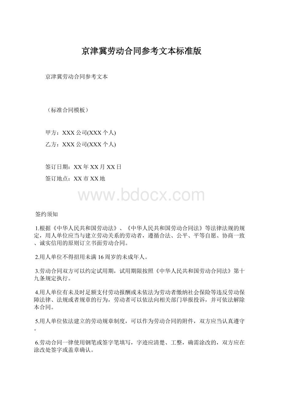 京津冀劳动合同参考文本标准版.docx_第1页