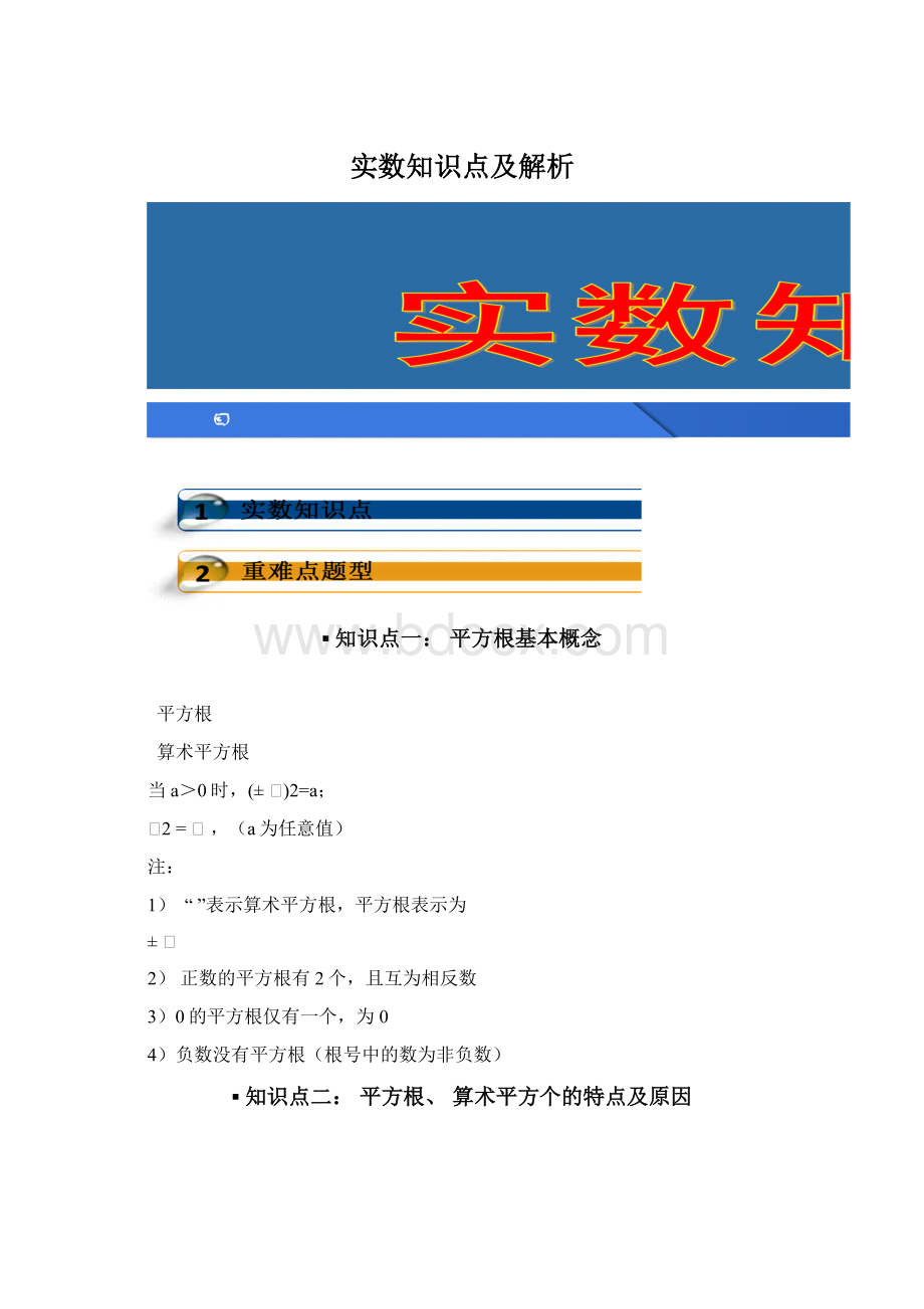 实数知识点及解析Word文件下载.docx_第1页