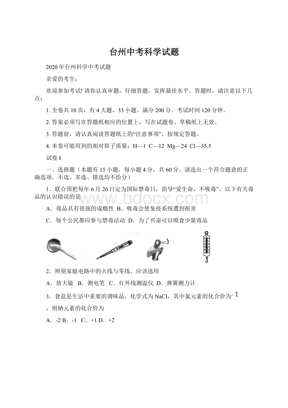 台州中考科学试题.docx