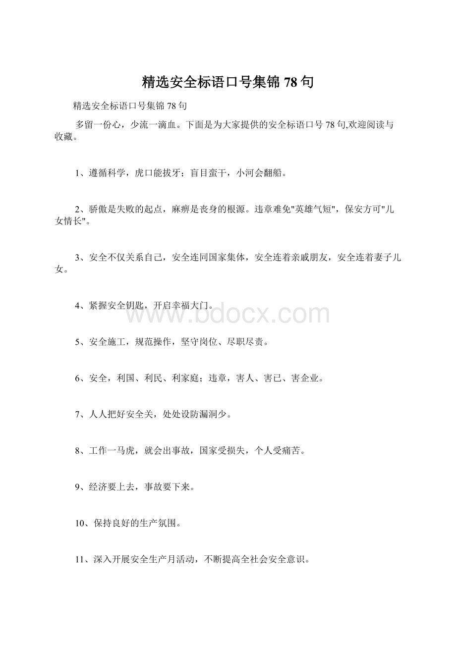 精选安全标语口号集锦78句Word文件下载.docx