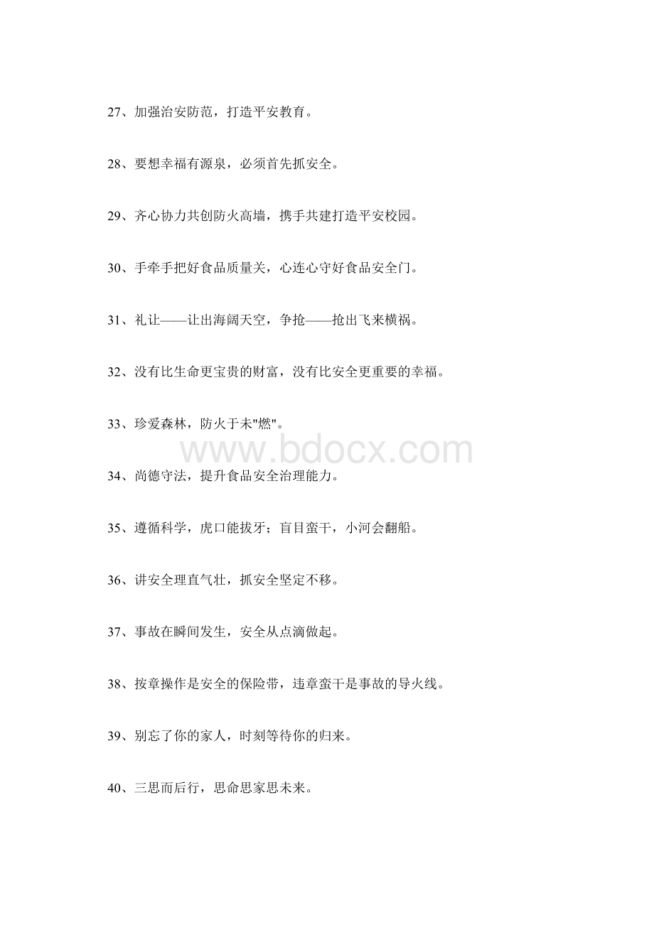 精选安全标语口号集锦78句Word文件下载.docx_第3页