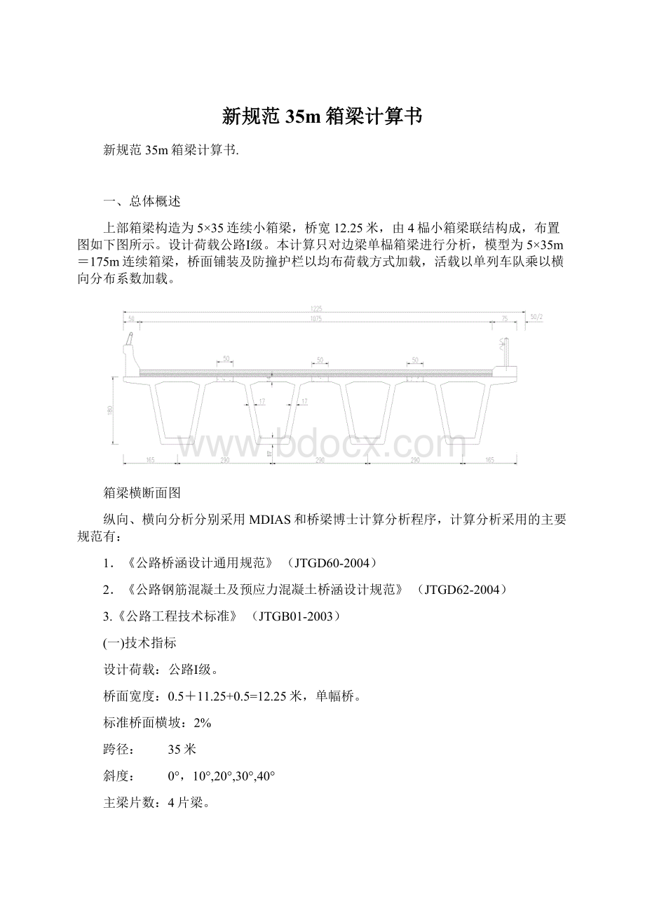 新规范35m箱梁计算书Word格式文档下载.docx_第1页