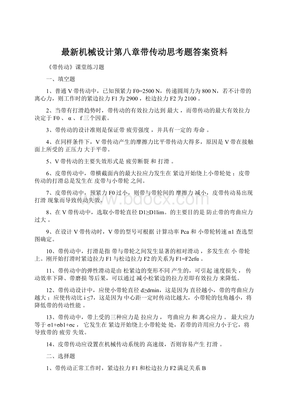 最新机械设计第八章带传动思考题答案资料Word格式.docx