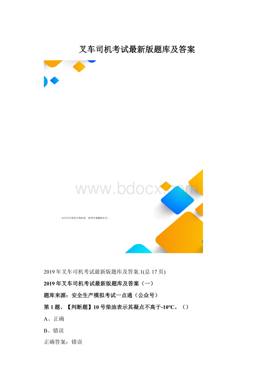 叉车司机考试最新版题库及答案.docx_第1页