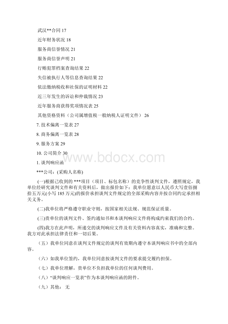 竞争性谈判响应文件范本.docx_第2页