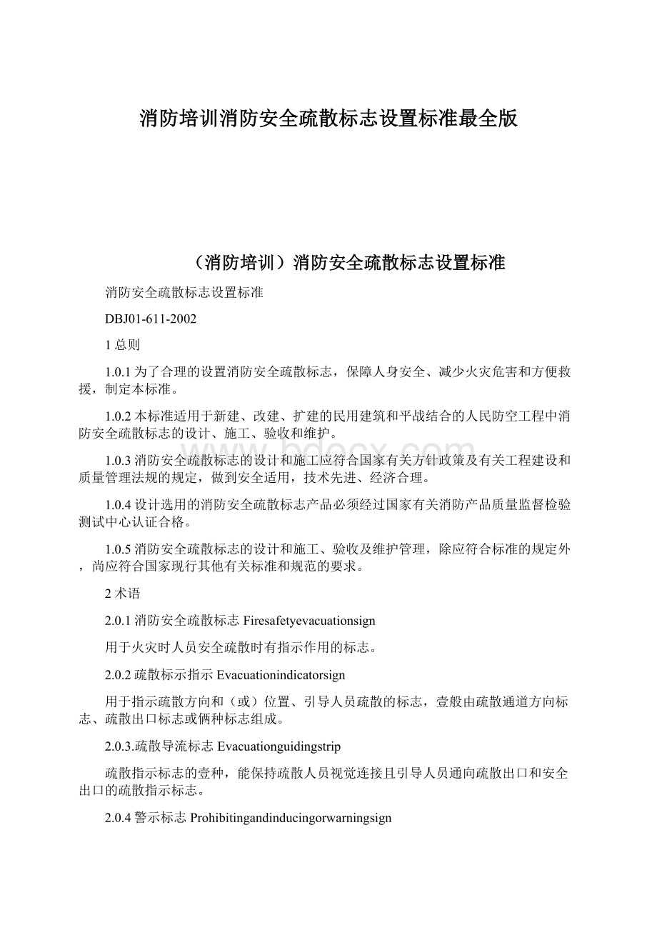 消防培训消防安全疏散标志设置标准最全版.docx