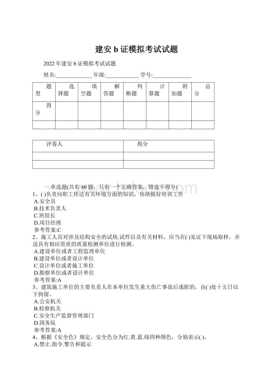 建安b证模拟考试试题.docx