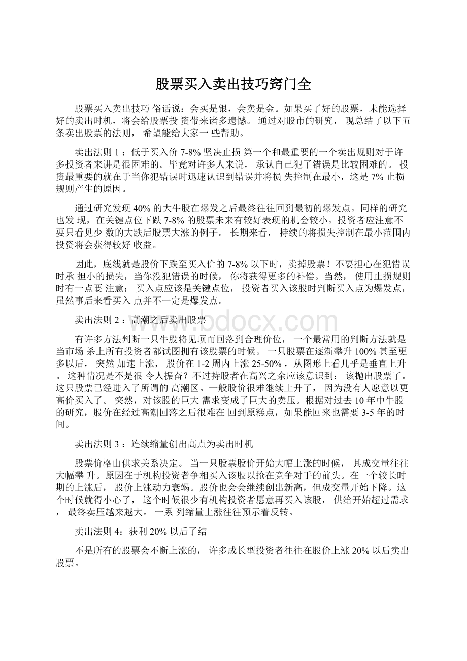 股票买入卖出技巧窍门全.docx