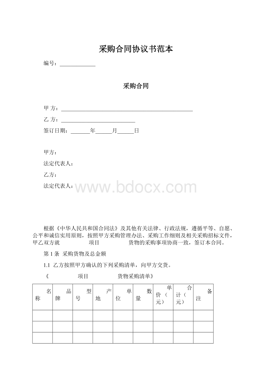 采购合同协议书范本.docx_第1页