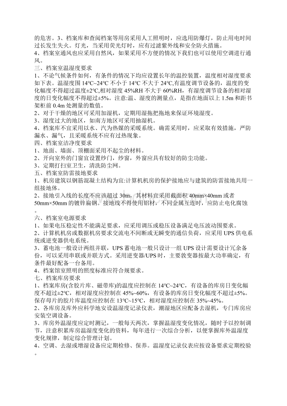 档案库房八防实用标准化要求和控制系统要求措施Word文件下载.docx_第2页