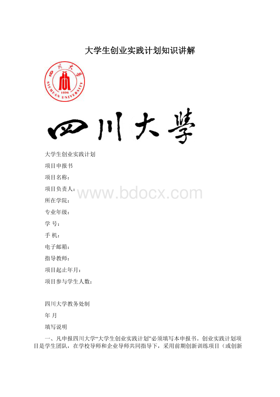 大学生创业实践计划知识讲解.docx