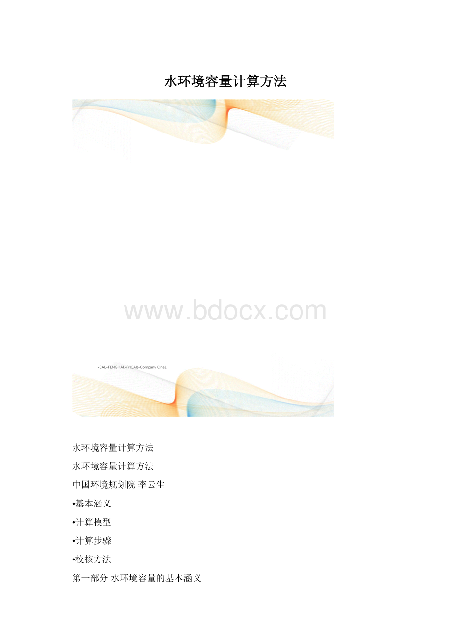 水环境容量计算方法.docx_第1页